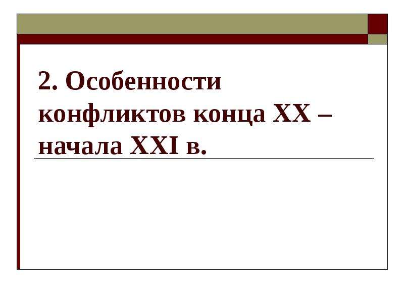 Международные отношения в 21 веке. Особенности конфликтов в конце 20 начале 21 века. Конфликты конца 20 начала 21 века история. Международные конфликты в конце 20 начала 21 веков. Особенности конфликтов в конце 20 начале 21.