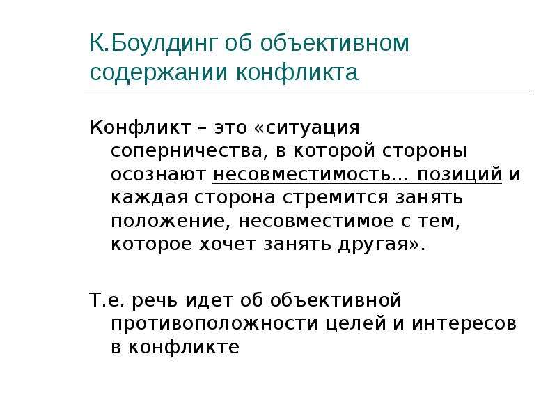 Объективное содержание. Кеннет боулдинг конфликтология. Боулдинг теория конфликта. Теория социального конфликта боулдинг. Общая теория конфликта Боулдинга.