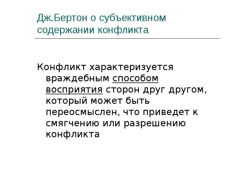 Содержание конфликта. Современные интерпретации конфликта: д. Бертон, к. Митчелл. Международные отношения конфликты и сотрудничество. Современные интерпретации конфликта: д. Бертон. Дж Бертон конфликтология.