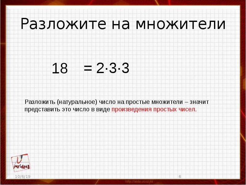 Разложить число на различные множители. Как разложить число на множители.