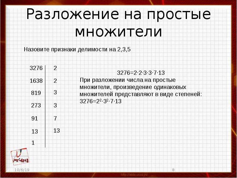 Разложение на простые множители. Разложить на простые множители. Ра лодение на простые множители.