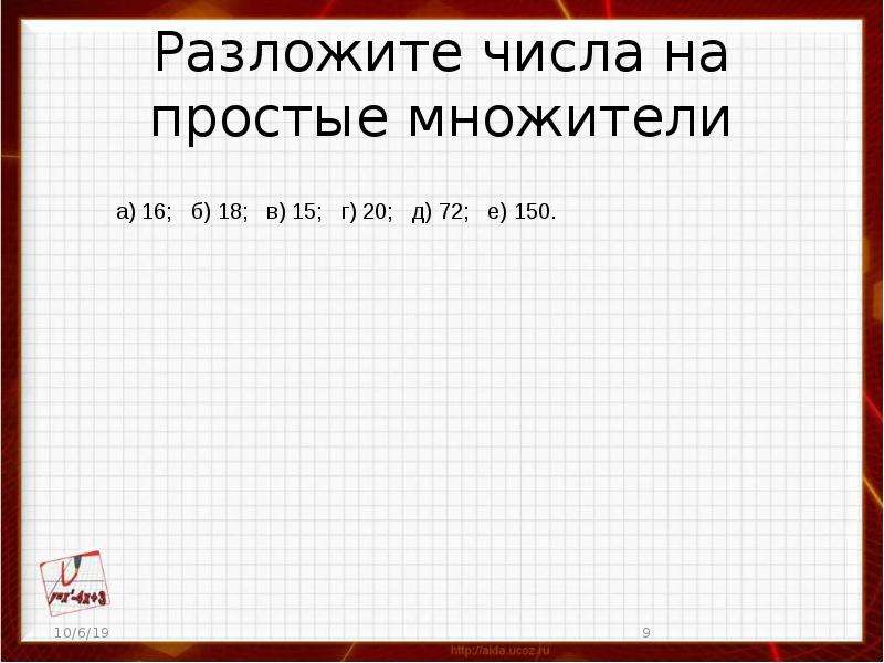 Количество множителей. Разложить на простые множители. Разложите на простые множители число 720. Разложить на простые множители число 150. Разложи число 150 на простые множители.