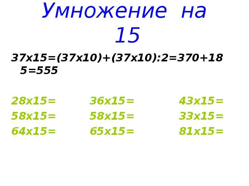 2 5 13 15 умножить на 6. Умножение на 15. Умножение 15 на 15. Прием умножения на 15. 15 Умножить на.