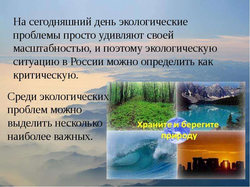 Информация о состоянии окружающей среды относится. Экология в России на сегодняшний день. Экологические проблемы на сегодняшний день. Современное состояние экологии. Состояние экологии в России на сегодняшний день.