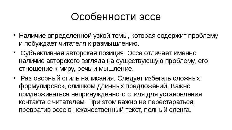 Особенности сочинения. Особенности эссе. Эссе на тему моя жизненная позиция.