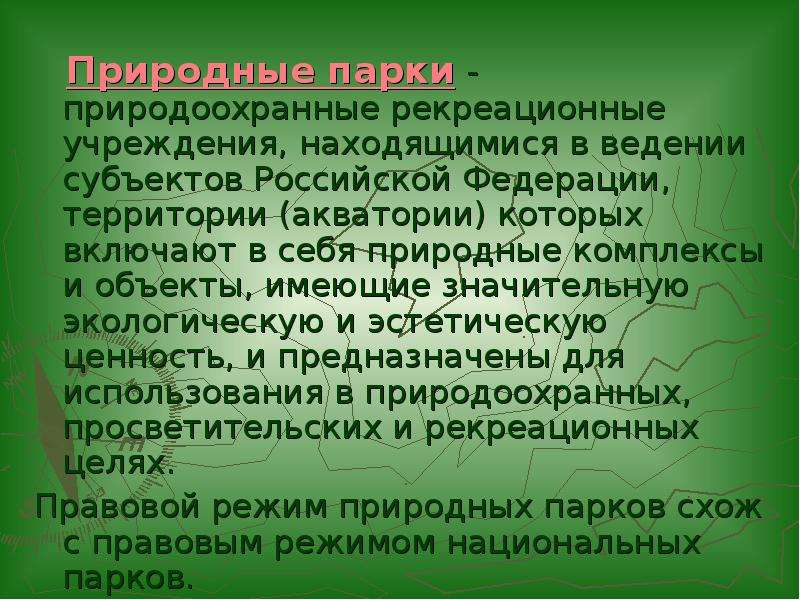 Режимы особо охраняемых территорий. Природоохранные рекреационные учреждения. Правовой режим национальных парков. Правовой режим национального парка. Правовой режим природных парков.