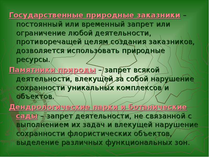 Природный режим. Правовой режим заповедников. Правовой режим государственных природных заказников. Виды государственных природных заповедников. Виды государственных природных заказников.