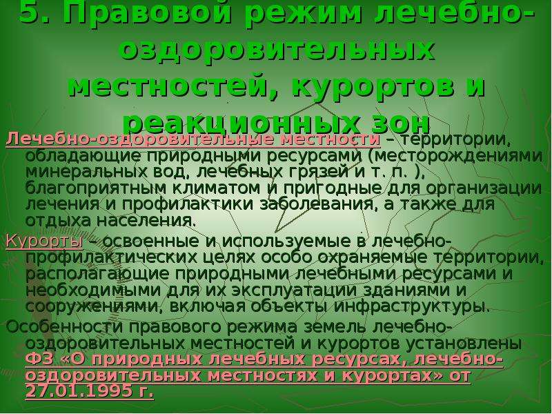 Полезные территории. Правовой режим лечебно-оздоровительных местностей. Правовой режим лечебно-оздоровительных местностей и курортов. Курорты особо охраняемые. Особе правового режима лечебно оздоровительных местностей.