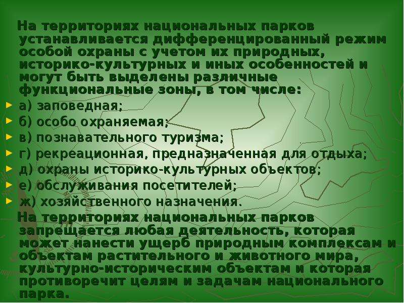 Природным режимам. Правовой режим национальных парков. Правовой режим охраны национальных и природных парков. Охрана национальных парков. Режим охраны национальных парков.