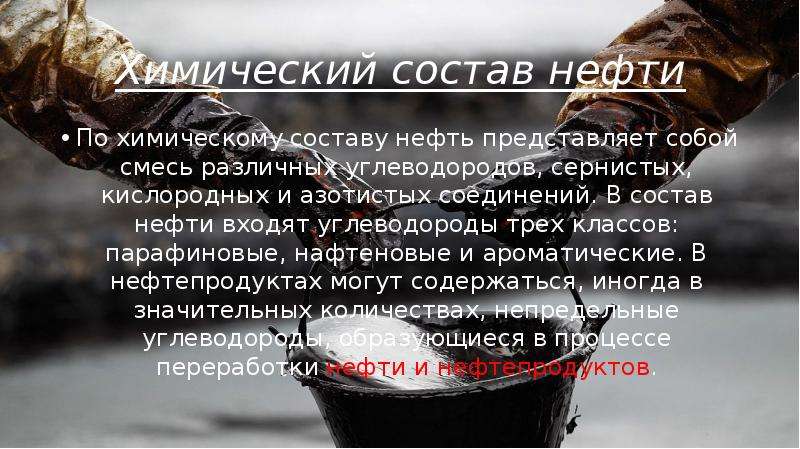 Что входит в нефть