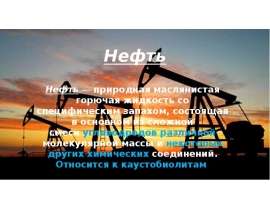 Нефть. Химический состав нефти