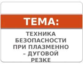 Техника безопасности при плазменно-дуговой резке