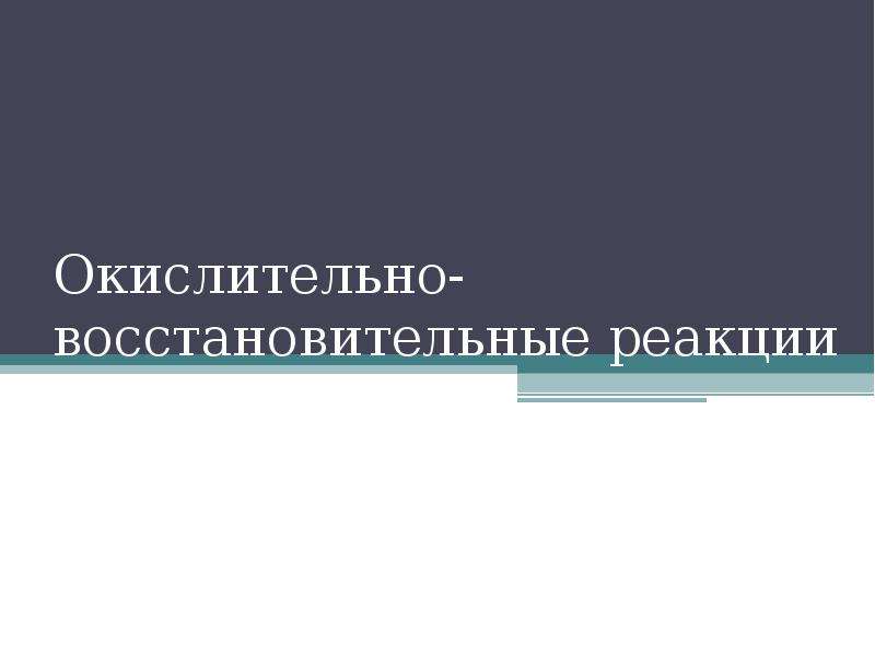 Реферат: Окислительно-восстановительные реакции 2