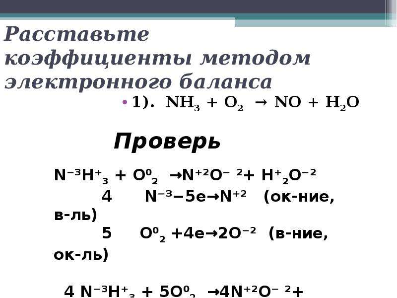 В окислительно восстановительной реакции схема которой nh3 o2 no h2o сумма всех коэффициентов равна