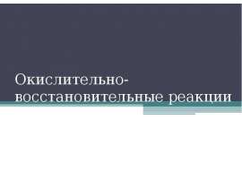 Окислительно-восстановительные реакции