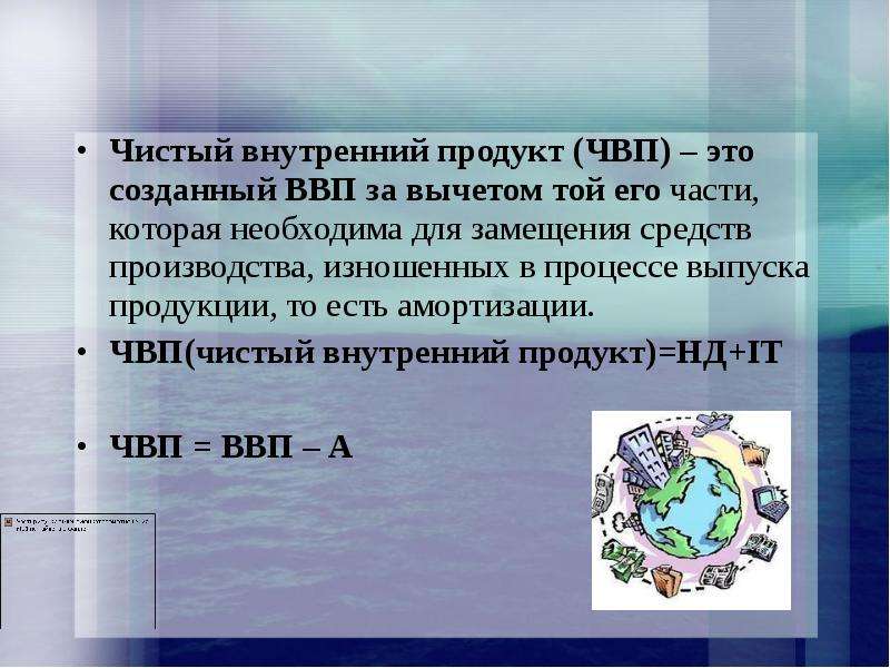 Внутренне чистый. Чистый внутренний продукт (ЧВП). ЧВП. Чистый валовый продукт. Чистый внутренний продукт доклад.