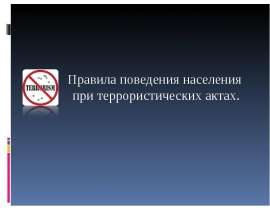 Правила поведения населения при террористических актах