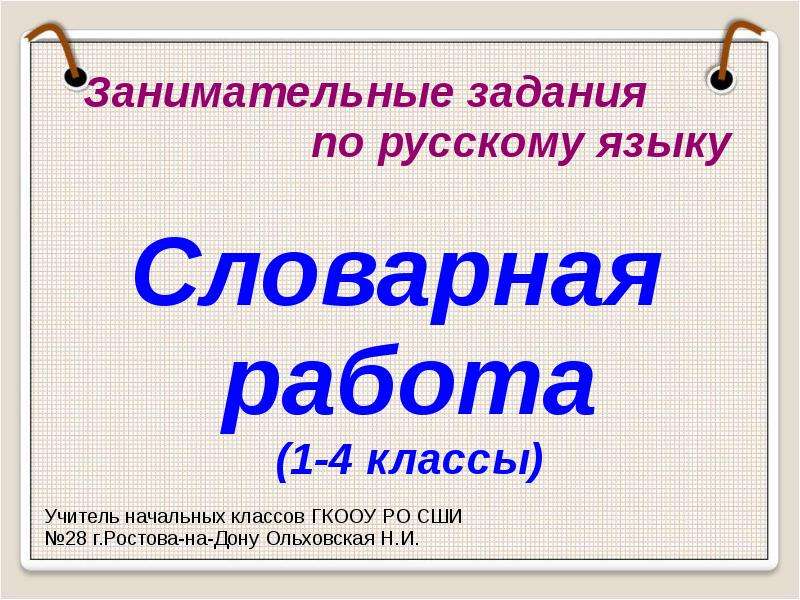 Интересные задания по русскому языку 2 класс презентация