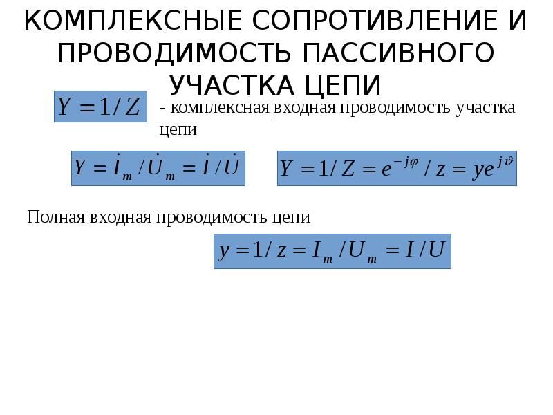 Комплексное сопротивление