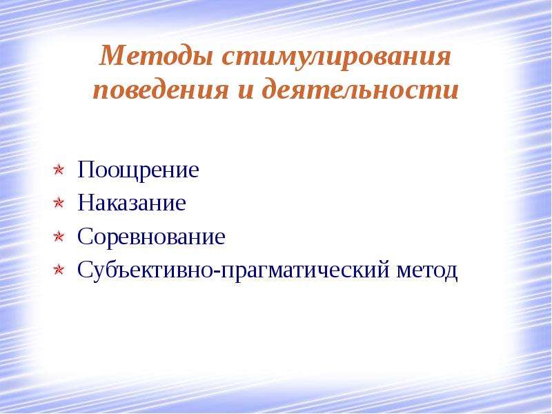 Методы стимулирования поведения. Методы стимулирования деятельности и поведения. Метод стимулирования соревнование. Поощрение наказание соревнование. 3) Методы стимулирования: соревнование, поощрение, наказание..