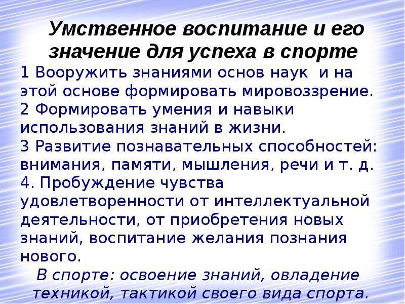 Условия занятий. Умственное воспитание и его значение для успеха в спорте. Значение умственного воспитания. Интеллектуальное воспитание в спорте. Значимость интеллектуального воспитания.