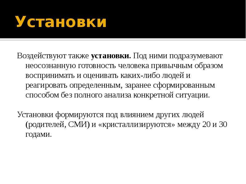 Также влияет. Неосознаваемая личностью готовность. Как влияют установки на человека. Готовность воспринимать человека определенным привычным образом. Как социальные установки влияют на человека.