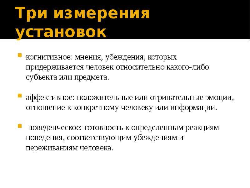 Точка зрения убеждения. Убеждения человека. Установки и убеждения. Три измерения. Убеждения примеры.