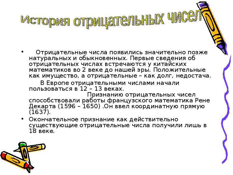 Числа встречаются. Отрицательные числа появились позже чем натуральных чисел. Число появилось позже всех?.