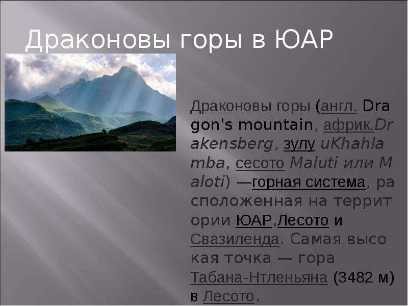 Гора по английски. Горы по английскому. Драконовые горы самая высокая точка. Драконовы , горные системы.