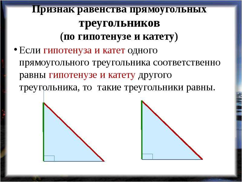 Прямоугольный треугольник презентация