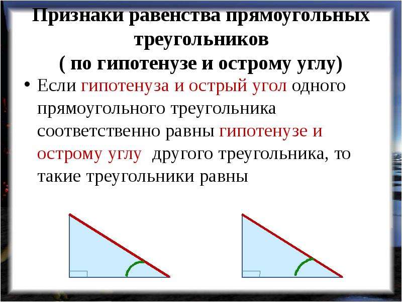 Признаки равенства прямоугольных треугольников презентация