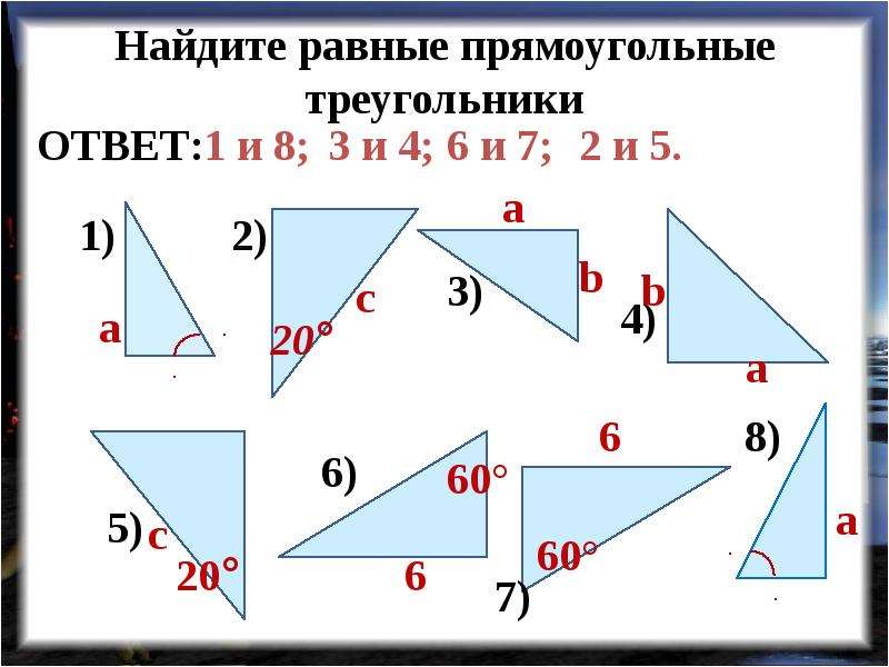 Признаки равенства прямоугольных треугольников с рисунками