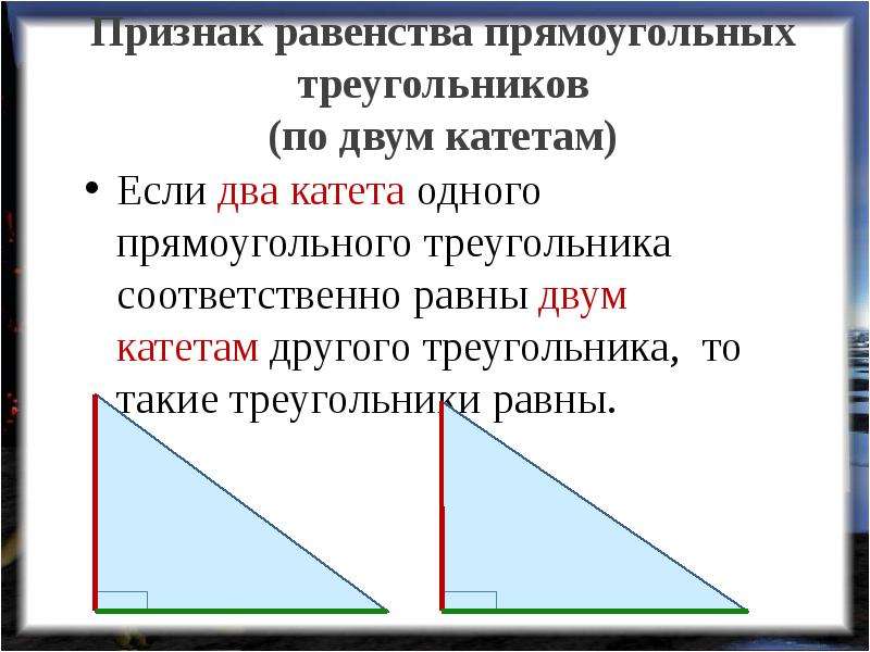 Признаки равенства прямоугольных треугольников 7 класс геометрия презентация