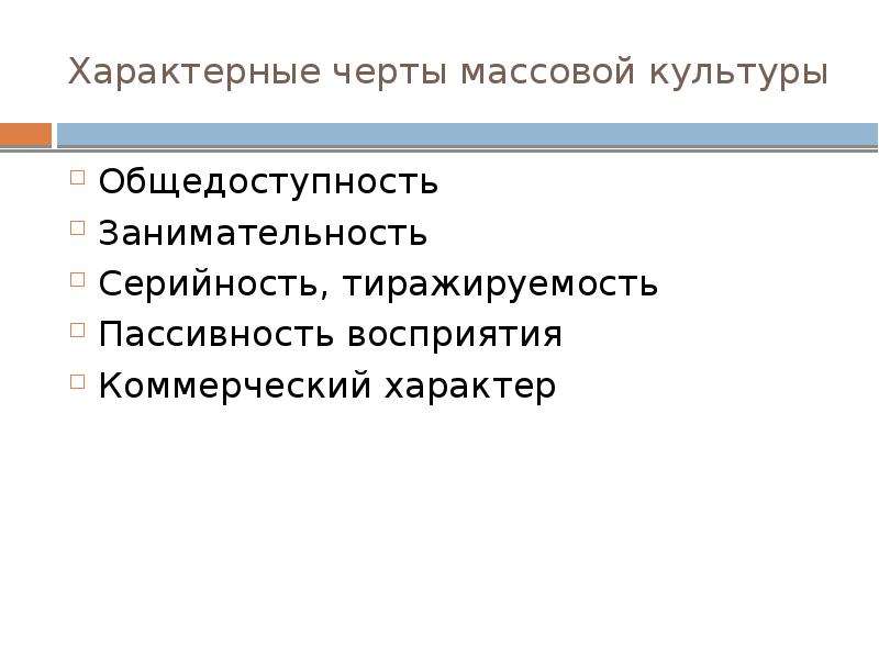 Что характеризует культура. Основные черты массовой культуры кратко.