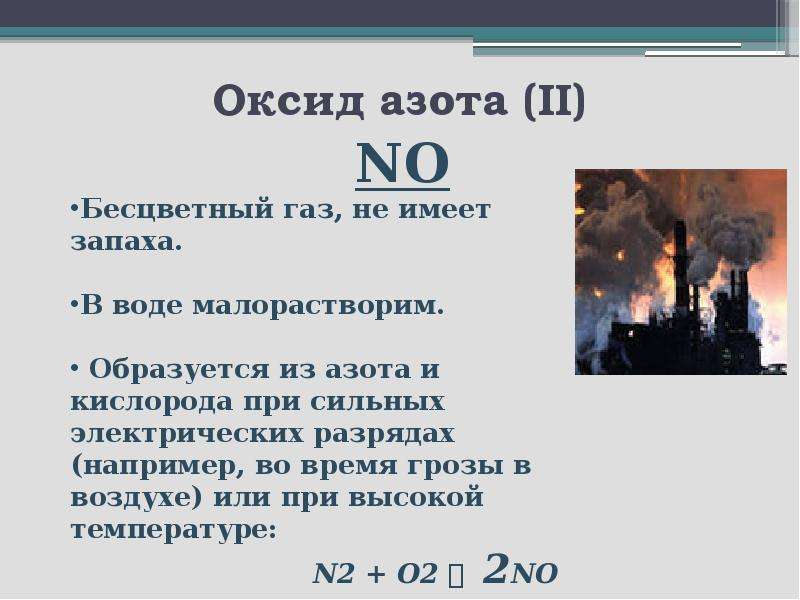 Азота ii. Оксид азота 2. Окислы азота. Монооксид азота. No оксид азота 2.