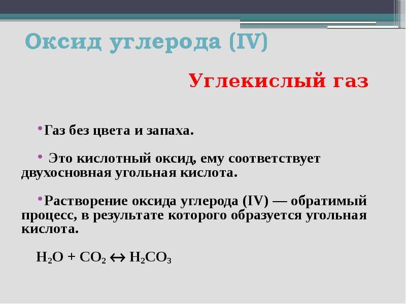 Углерод оксид парниковый газ. Углекислый ГАЗ без цвета и запаха. Оксид углерода 4 углекислый ГАЗ. Углекислый ГАЗ ГАЗ без цвета и запаха. Растворение оксидов.