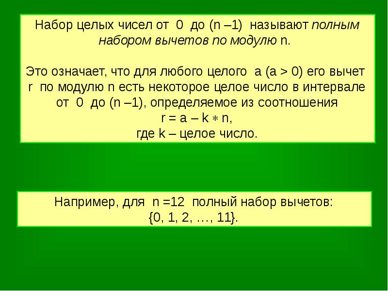 Как найти ближайшие целые числа. Классы вычетов по модулю числа. Множество всех классов вычетов по модулю. Кольцо классов вычетов по модулю. Приведенная система вычетов по модулю.