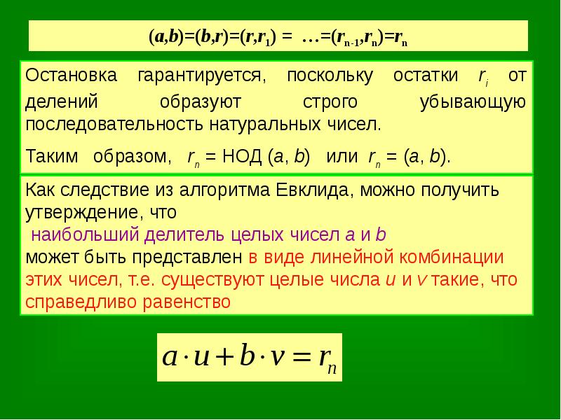 Теорема меньше. Теорема Евклида НОД. Теорема об алгоритме Евклида. Теорема Эйлера НОД. Равенство Евклида.