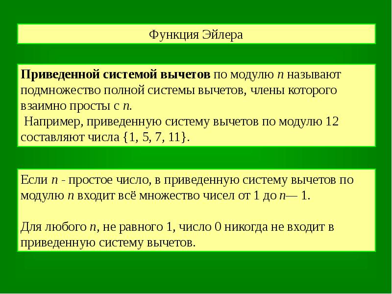 7 найдите в приведенном. Приведенная система вычетов по модулю. Пример полной системы вычетов. Полная система вычетов по модулю. Полная и приведенная система вычетов.