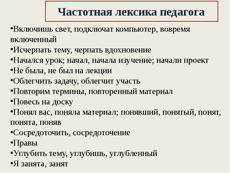 


Включишь свет, подключат компьютер, вовремя включенный
Включишь свет, подключат компьютер, вовремя включенный
Исчерпать тему, черпать вдохновение
Начался урок; начал, начала изучение; начали проект
Не была, не был на лекции
Облегчить задачу, облегчит участь
Повторим термины, повторенный материал
Повесь на доску
Понял вас, поняла материал; понявший, понятый, понят, понята, поняв
Сосредоточить, сосредоточение
Правы  
Углубить тему, углубишь, углубленный
Я занята, занят
