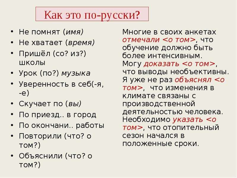 


Не помнят (имя)
Не помнят (имя)
Не хватает (время)
Пришёл (со? из?) школы
Урок (по?) музыка
Уверенность в себ(-я, -е)
Скучает по (вы)
По приезд.. в город
По окончани.. работы
Повторили (что? о том?)
Объяснили (что? о том?)
