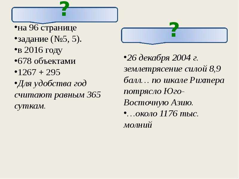 



на 96 странице
задание (№5, 5).
в 2016 году
678 объектами
1267 + 295
Для удобства год считают равным 365 суткам. 


