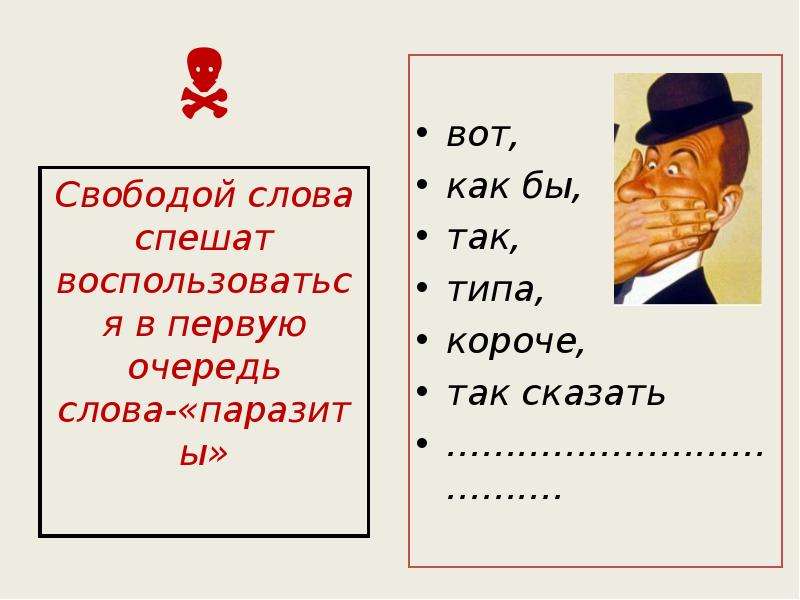 





вот, 
как бы, 
так,
типа,
короче, 
так сказать 
……………………………….

