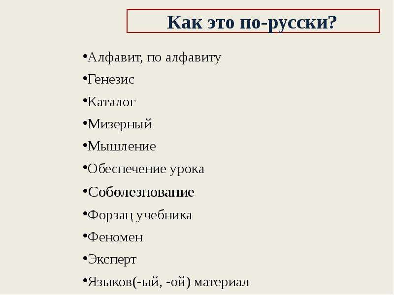 


Алфавит, по алфавиту
Алфавит, по алфавиту
Генезис
Каталог
Мизерный
Мышление
Обеспечение урока
Соболезнование 
Форзац учебника
Феномен
Эксперт 
Языков(-ый, -ой) материал
