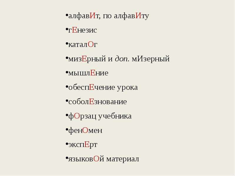 



алфавИт, по алфавИту
гЕнезис
каталОг
мизЕрный и доп. мИзерный
мышлЕние
обеспЕчение урока
соболЕзнование
фОрзац учебника
фенОмен
экспЕрт 
языковОй материал
