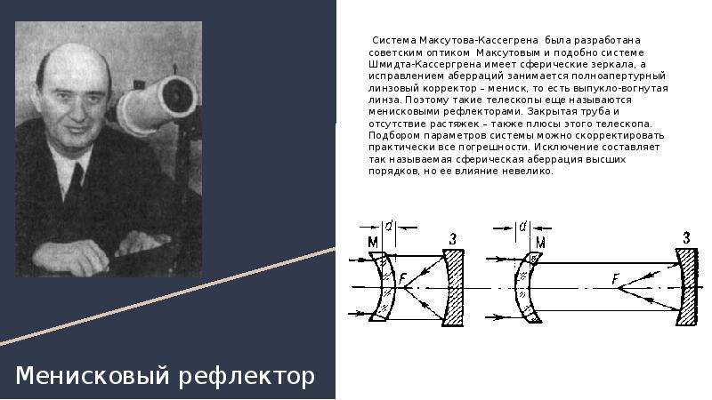 Максутов кассегрен схема