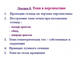 Тени в перспективе