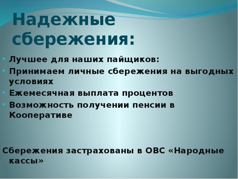 Сбережения застрахованы. Личные сбережения кооператива. КПК надежные сбережения.