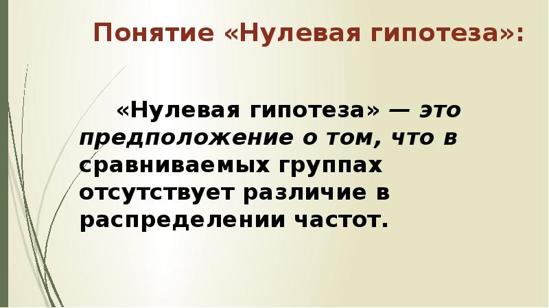 Нулевая гипотеза. Нулевая гипотеза в биологии. Нулевая гипотеза это гипотеза. Нулевые понятия.