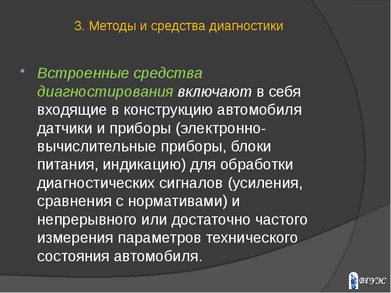 Диагностические средства. Встроенные средства диагностирования. Встроенные средства диагностики автомобиля. Встроенных средств диагностирования автомобиля встроенных. Методы и средства диагностирования.